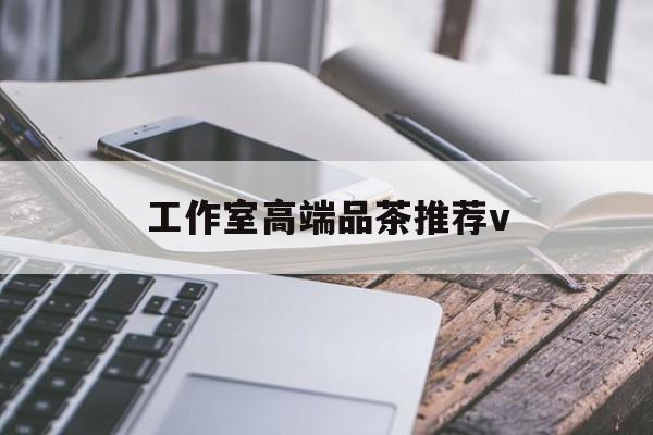 公主岭南充高端品茶v最新资讯（谁能告诉我哪里有公主岭工作室高端品茶推荐v？）