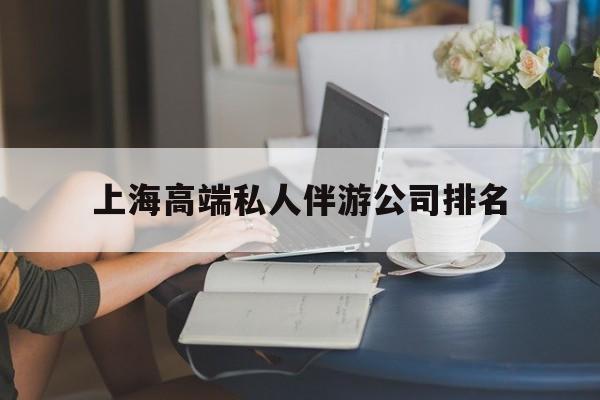 公主岭上海城市约会中心公司怎么样最新资讯（谁能告诉我哪里有公主岭上海高端私人伴游公司排名？）