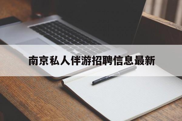 公主岭南京仙林湖附近夜班兼职吗最新消息最新资讯（谁能告诉我哪里有公主岭南京私人伴游招聘信息最新？）