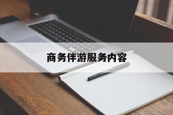 公主岭商务伴游服务内容包括最新资讯（谁能告诉我哪里有公主岭商务伴游服务内容？）